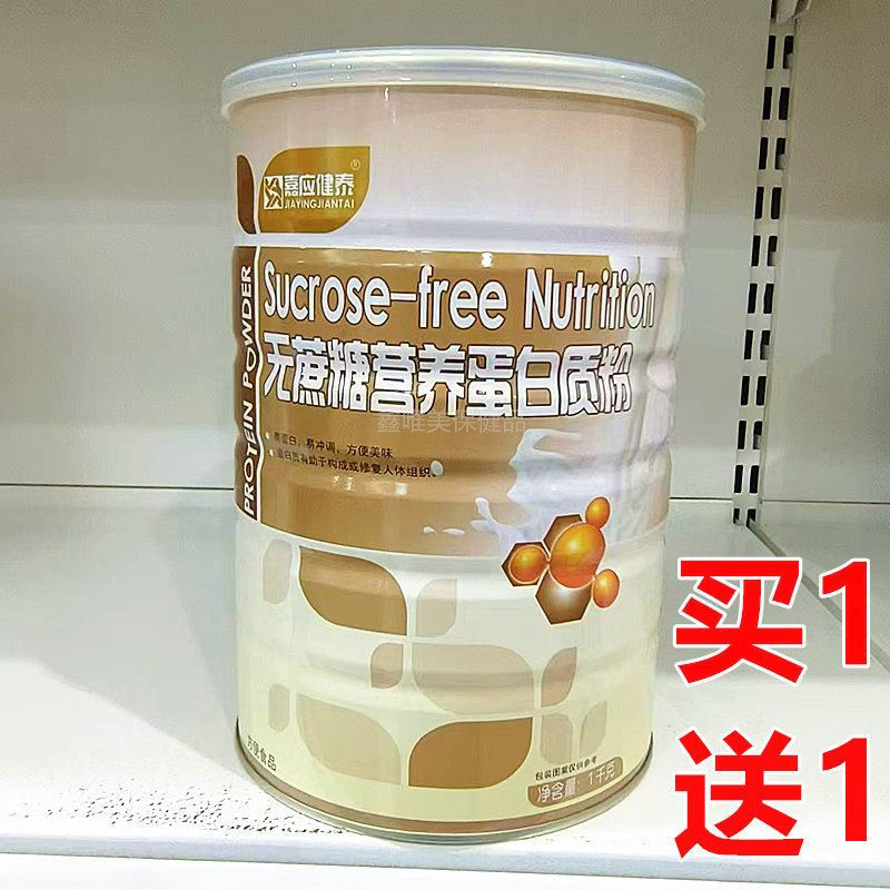 2罐 正品嘉应健泰无蔗糖营养蛋白质粉1千克*2罐