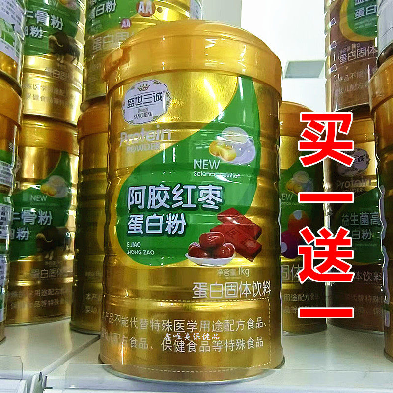 买1送1 正品盛世三诚阿胶红枣蛋白质粉1千克*2罐