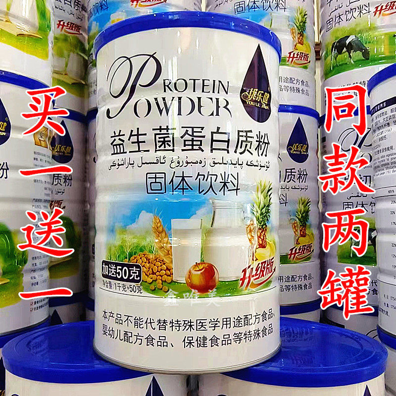 2罐 正品优乐健益生菌蛋白质粉1050克儿童青年成人营养固体蛋白粉