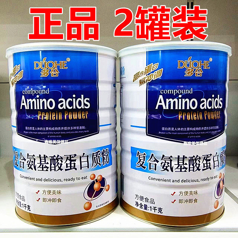 2罐 正品多合复合氨基酸蛋白质粉1千克*2罐