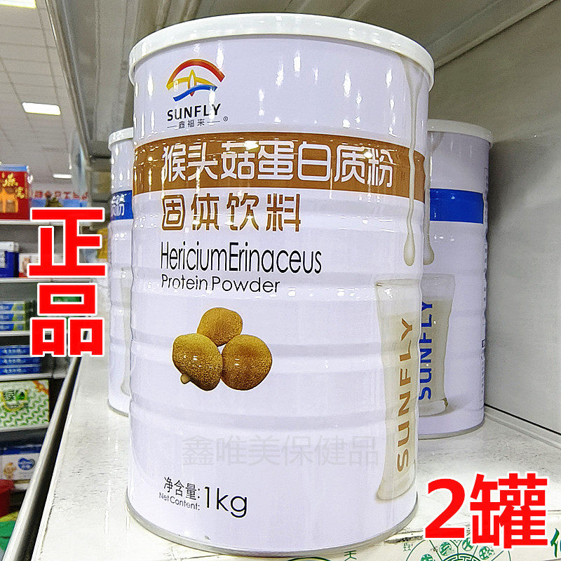 2罐 正品鑫福来猴头菇蛋白质粉1千克*2 儿童青年中老年营养蛋白粉
