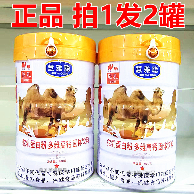 慧雅聪多维高钙驼蛋白粉儿童
