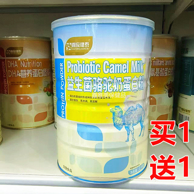 2罐 正品嘉应健泰益生菌骆驼奶蛋白质粉1千克*2罐