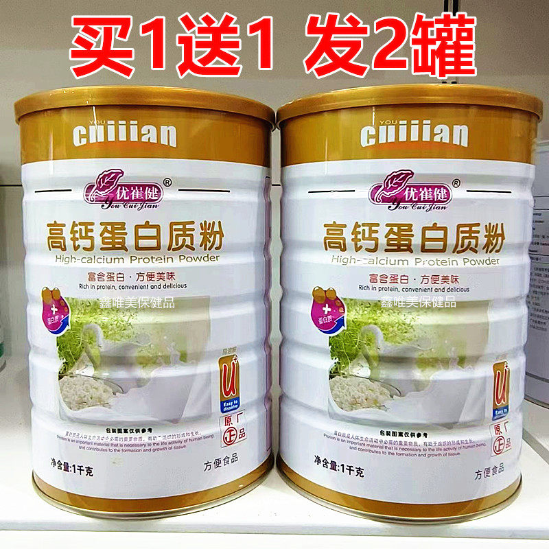 2罐 正品优崔健高钙蛋白质粉1千克*2罐 儿童青年中老年营养蛋白粉