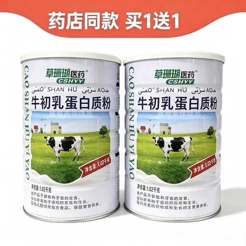 2罐 正品草珊瑚医药牛初乳蛋白质粉1.02克*2罐