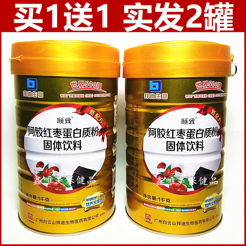 买1送1正品白云山颐致阿胶红枣蛋白质粉1000克 成人营养蛋白粉