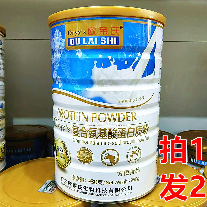 2罐 正品欧莱氏复合氨基酸蛋白质粉980克*2罐蛋白固体饮料