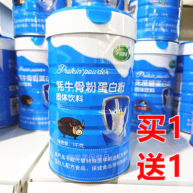 2罐 正品伊诺康源牦牛骨粉蛋白质粉1千克*2罐