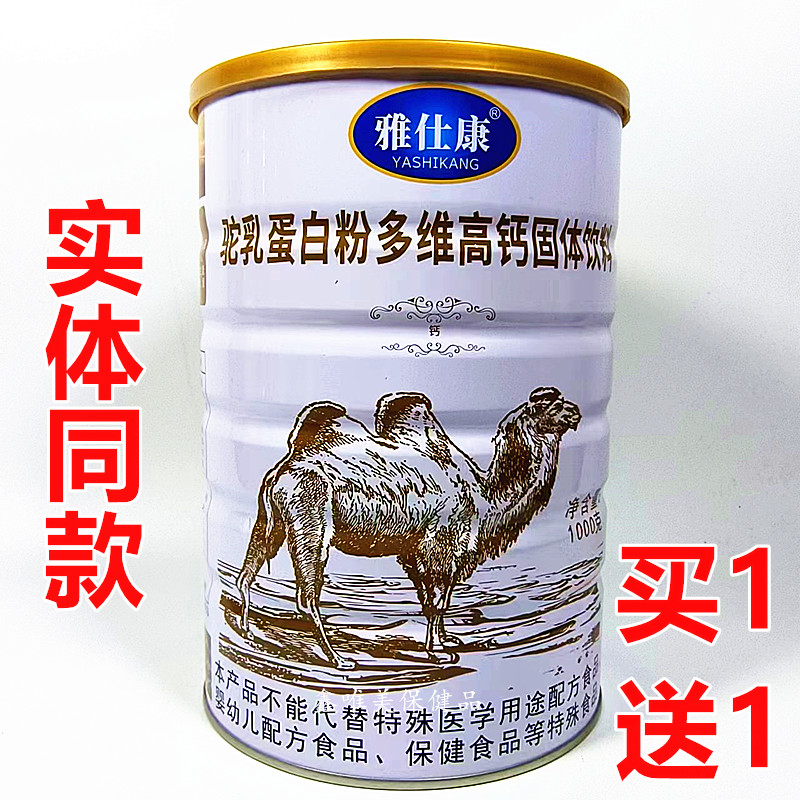 2罐 正品雅仕康驼乳多维高钙蛋白粉 儿童青年中老年营养蛋白质粉