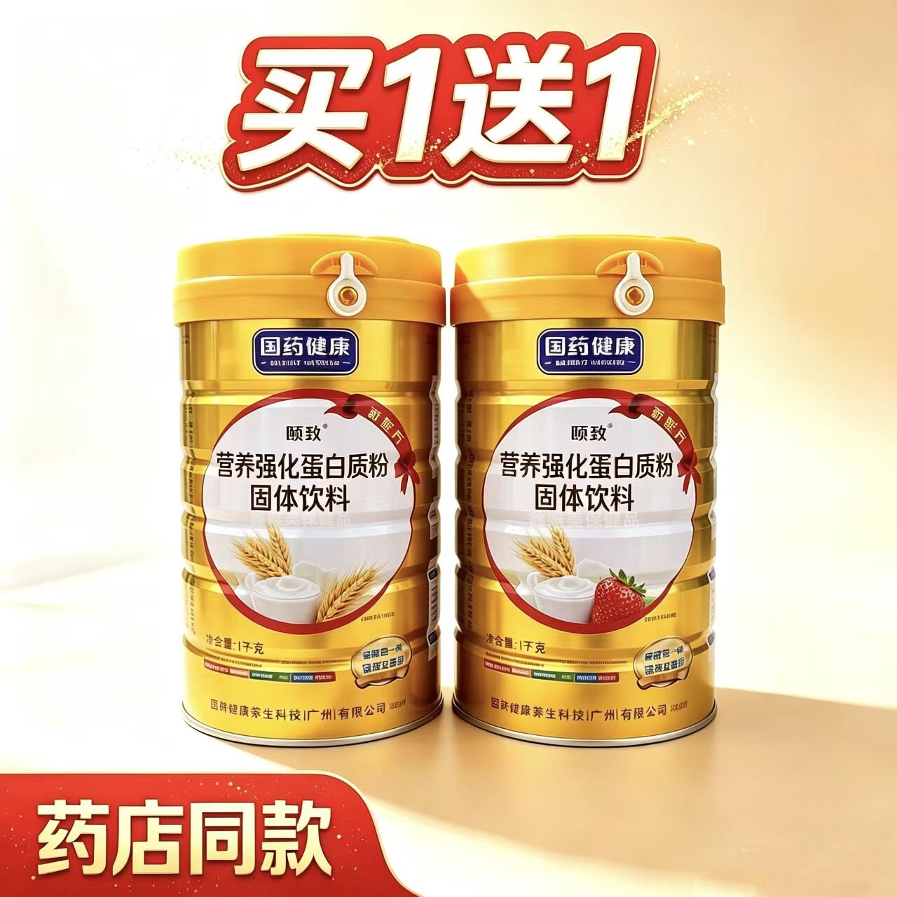 2罐 国药健康颐致营养强化蛋白质粉1千克*2罐