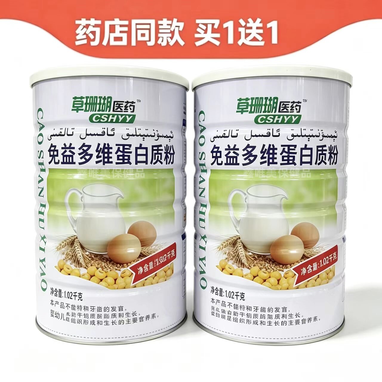 2罐 正品草珊瑚医药免益多维蛋白质粉1.02克*2罐