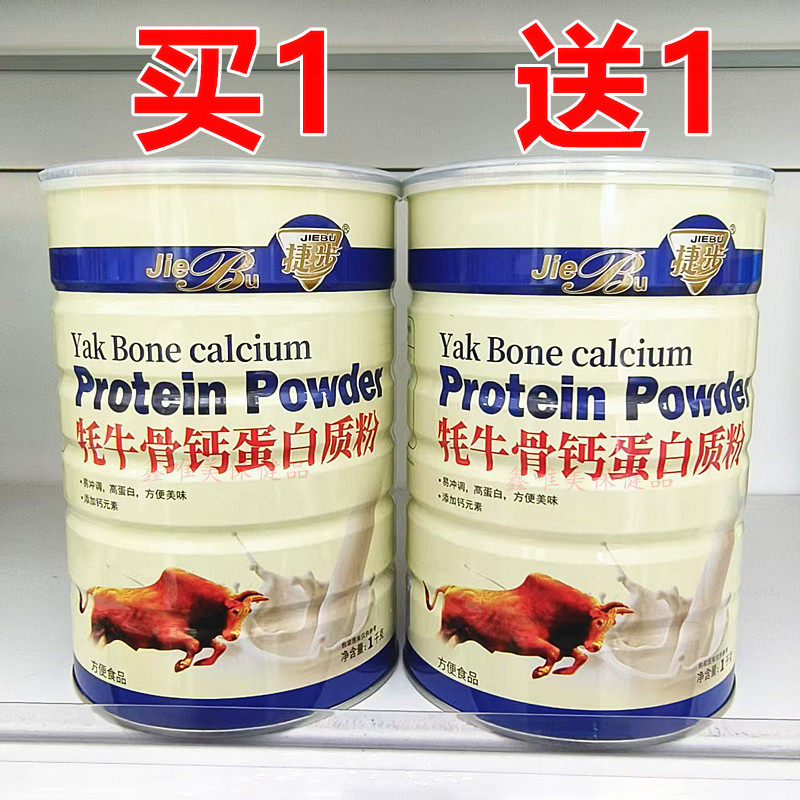 2罐 正品捷步牦牛骨钙蛋白质粉1千克*2罐