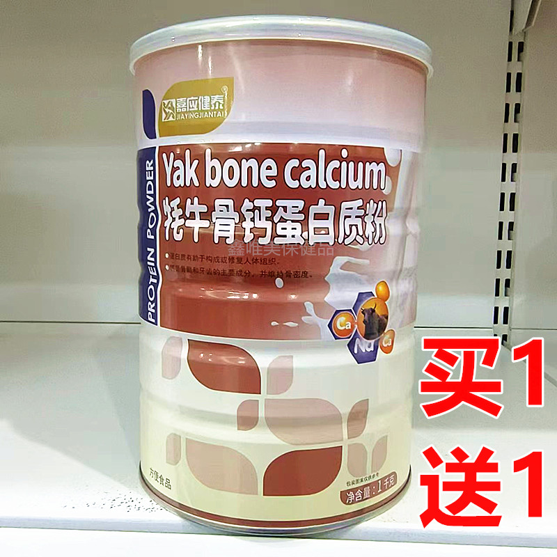 2罐 正品嘉应健泰牦牛骨钙蛋白质粉1千克*2罐