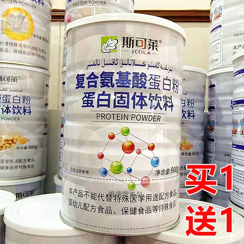 2罐 正品斯可莱复合氨基酸蛋白质粉900克*2 青年成人中老年蛋白