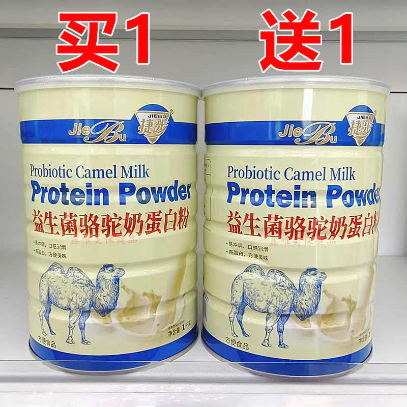 2罐 正品捷步益生菌骆驼奶蛋白质粉1千克*2罐