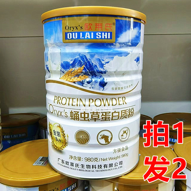 2罐 正品欧莱氏蛹虫草蛋白质粉980克*2罐蛋白固体饮料