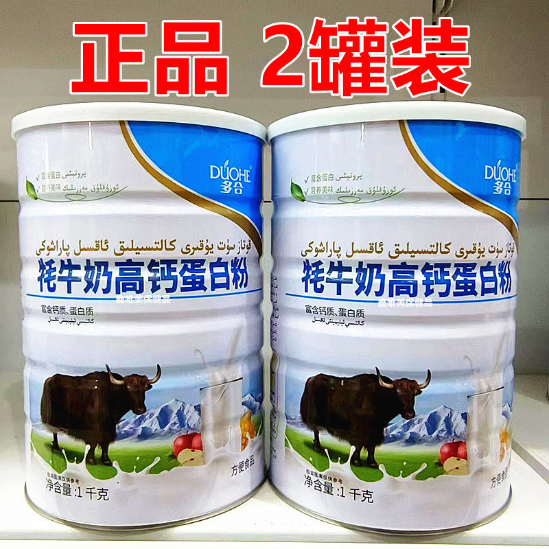 2罐 正品多合牦牛奶高钙蛋白质粉1千克*2罐
