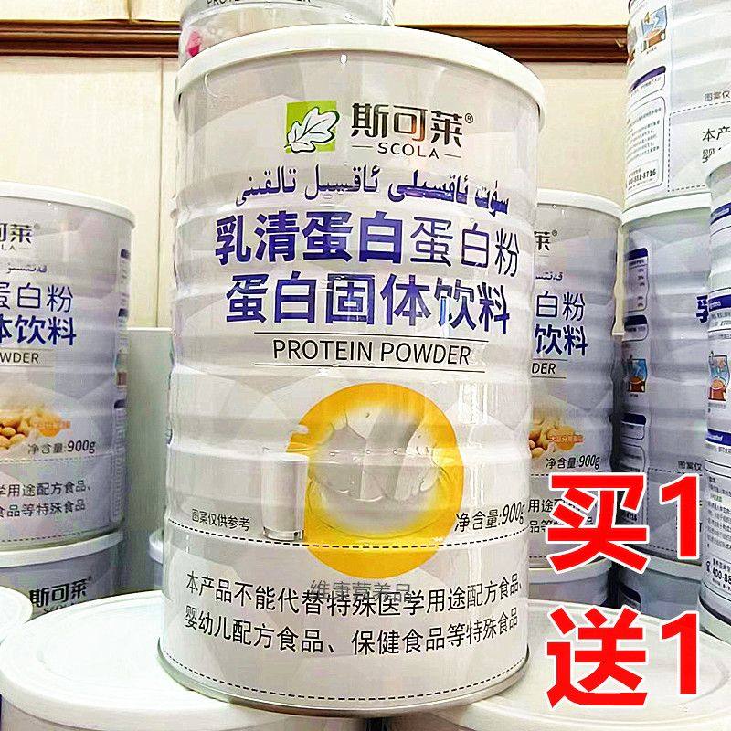 2罐正品斯可莱乳清蛋白蛋白粉900克全家型运动前后营养品蛋白质