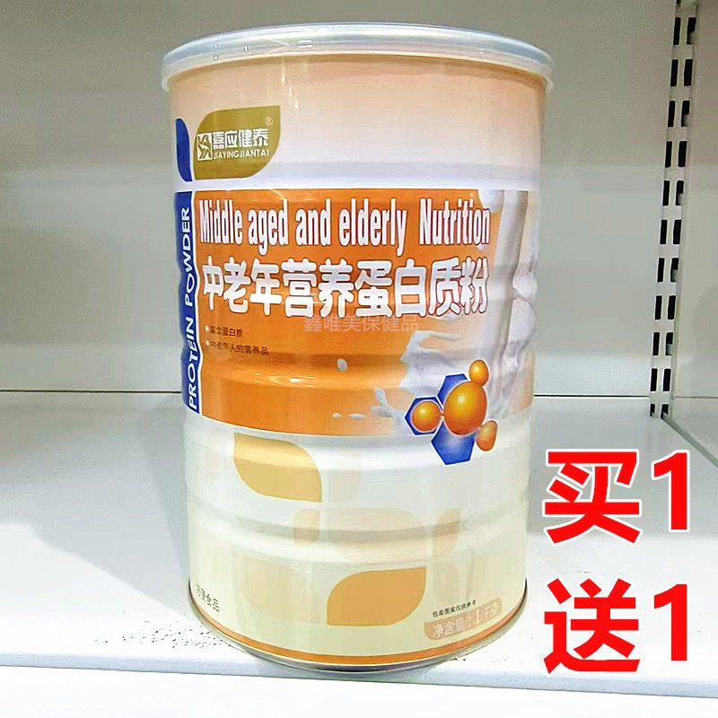 2罐 正品嘉应健泰中老年营养蛋白质粉1千克*2罐