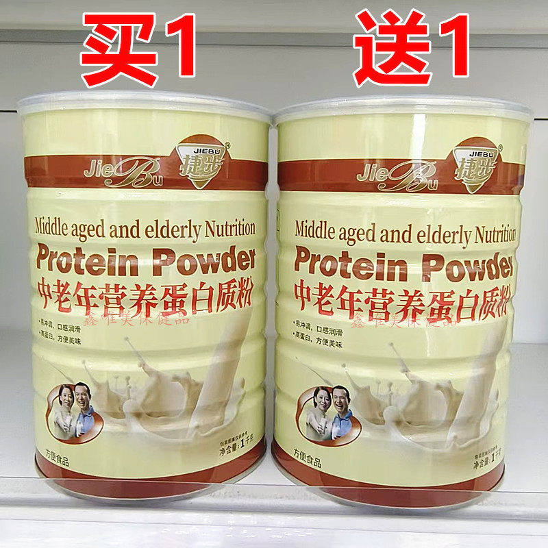 2罐 正品捷步中老年营养蛋白质粉1千克*2罐
