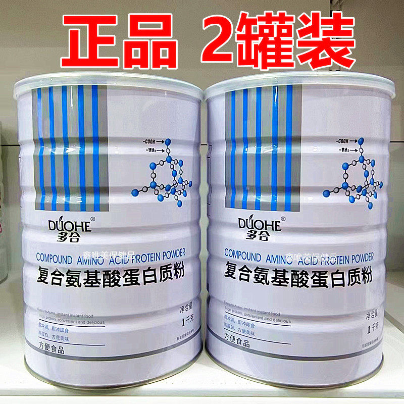 2罐 正品多合复合氨基酸蛋白质粉1千克*2罐