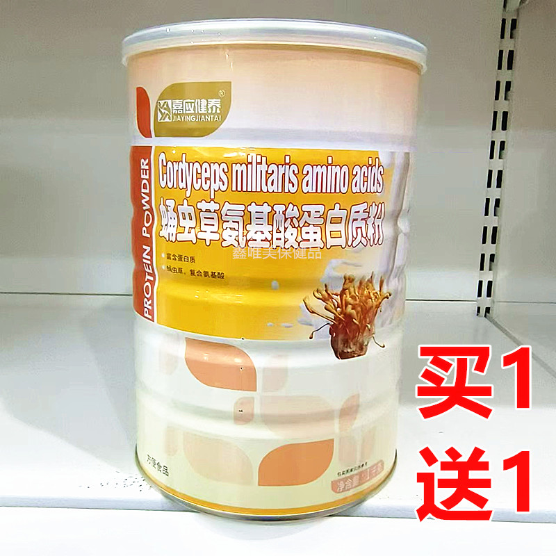 2罐 正品嘉应健泰蛹虫草氨基酸蛋白质粉1千克*2罐