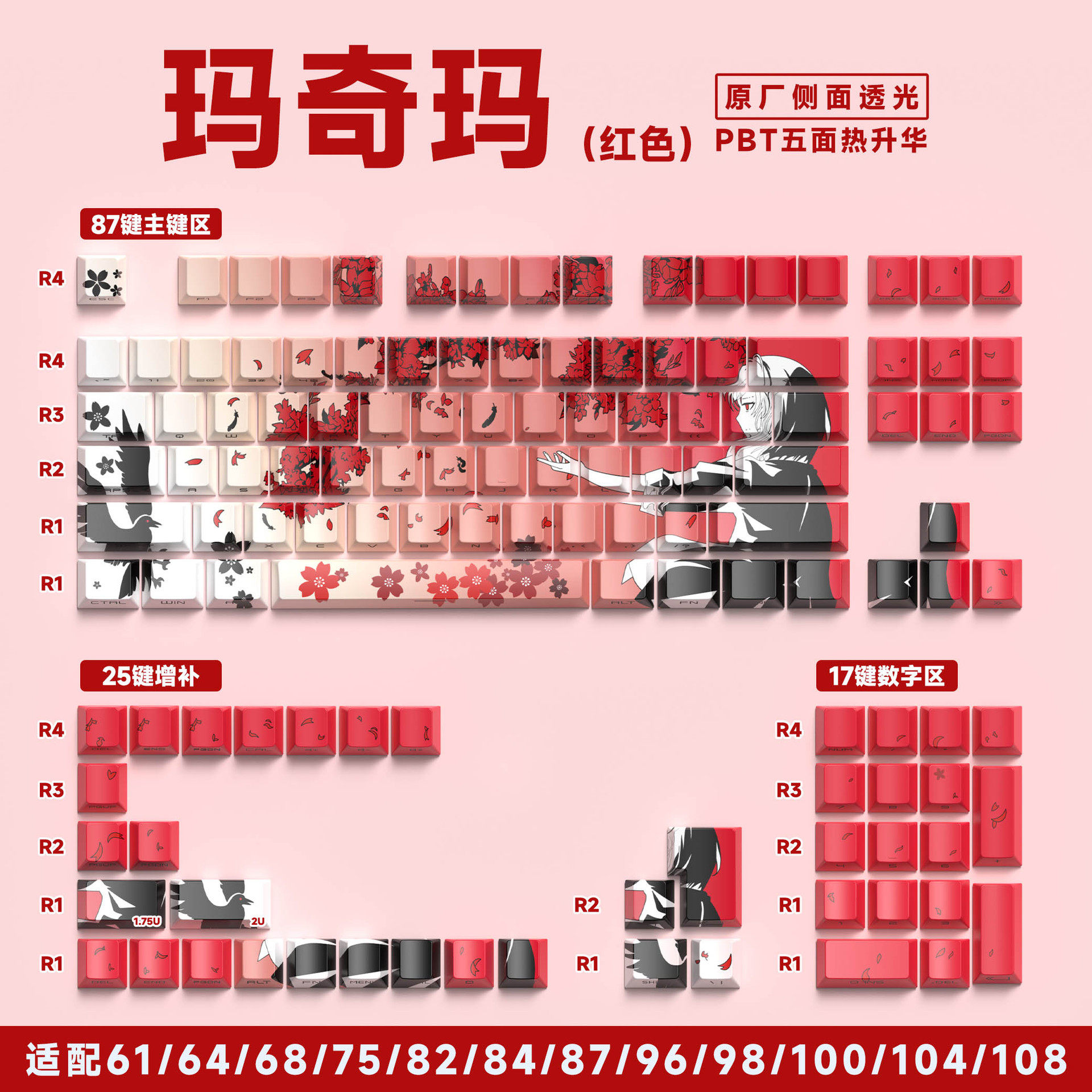玛奇玛129键原厂侧刻透光键帽Raven Sakura樱花客制PBT热升华键帽