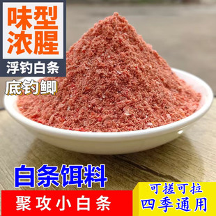 鱼饵料小白条鱼饵料野钓白条钓餐条鱼专用鲫鱼马口鱼饵料配方套餐