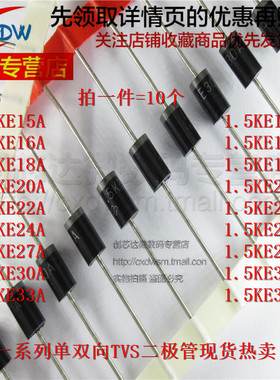 1.5KE15A/16A/18A/20A/22A/24A/27A/30A/33A/CA 单双向TVS二极管
