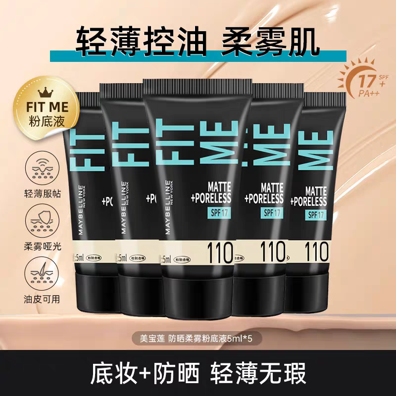 美宝莲fitme粉底液控油持久遮瑕