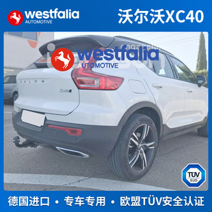 westfalia沃尔沃XC40专用拖车钩拖车球V40拖杠韦斯法利亚德国进口