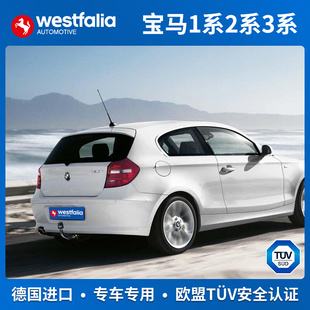 westfalia宝马1系2系3系5系GTBMW拖车球拖车钩拖车杠德国进口牵引