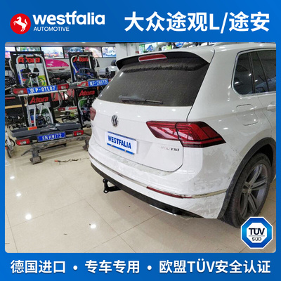 westfalia大众途观途安L拖车钩