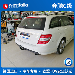 westfalia奔驰C级W/S204 205旅行车拖车球拖车钩拖车杠露营车牵引