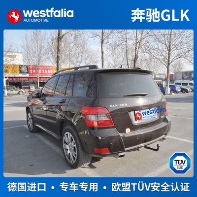 westfalia奔驰GLK拖车钩德国进口