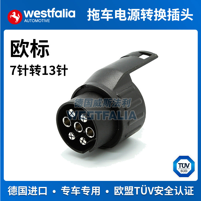 westfalia拖车电源线束转换头13转7转13拖车插头插座欧标德国进口,汽车零部件/养护/美容/维保,拖车钩,淘宝优惠券,粉丝福利购,淘宝优惠卷