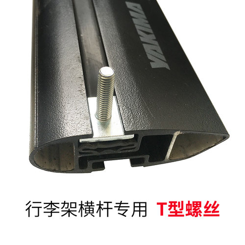 汽车行李架横杆T型螺丝螺栓结实