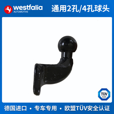 westfalia通用2孔球头4孔球头钩