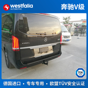westfalia奔驰V级V260唯雅诺威霆专用拖车钩拖车球杠牵引德国进口