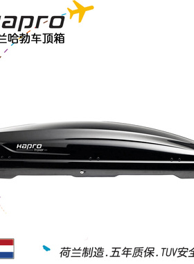 哈勃Hapro传奇6.6车顶箱 汽车行李箱 车载储物箱 荷兰进口储物箱