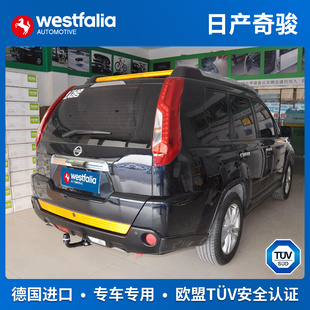 westfalia日产奇骏拖车钩专用拖车球拖车杠流氓钩房车SUV德国进口