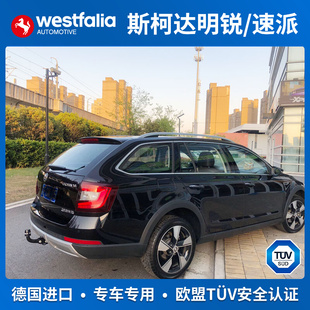 westfalia斯柯达明锐旅行版拖车钩拖车球昊锐速派拖车杠原装进口