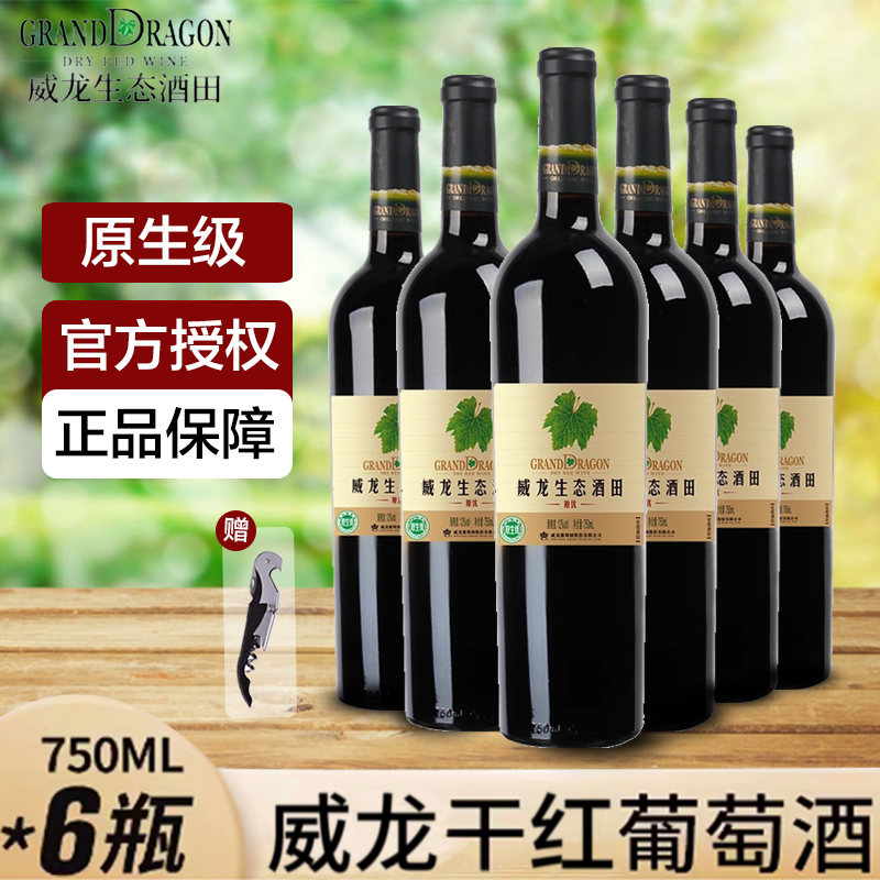 威龙原优干红葡萄酒原生级