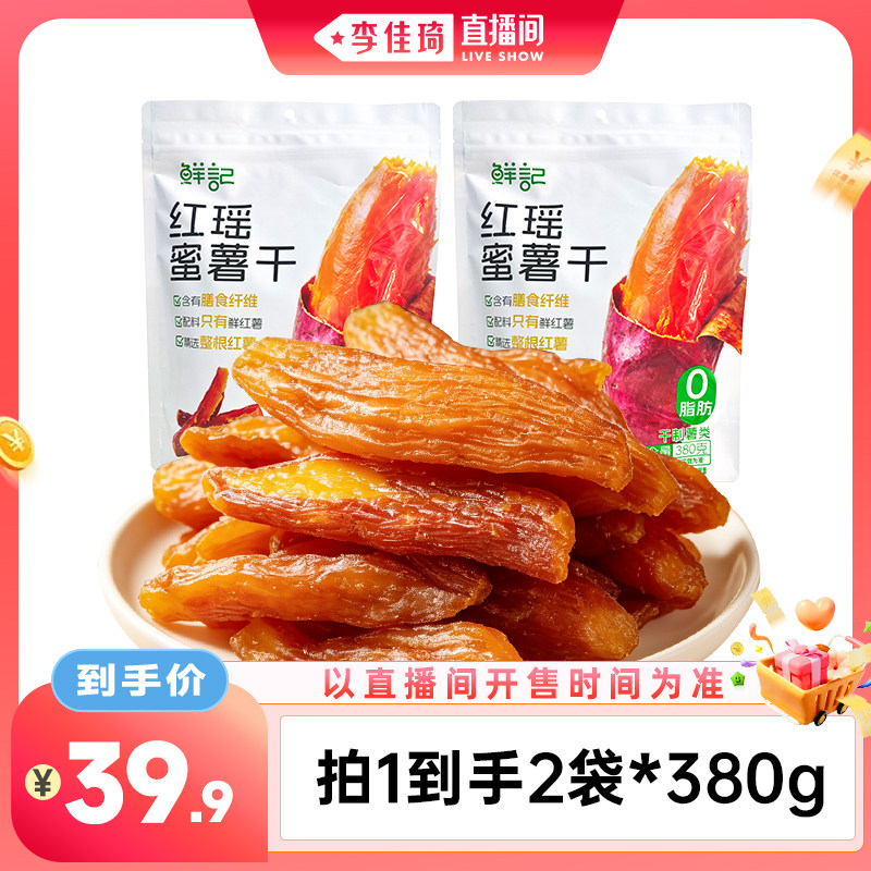 【李佳琦直播间】鲜记红瑶红薯干薯类制品