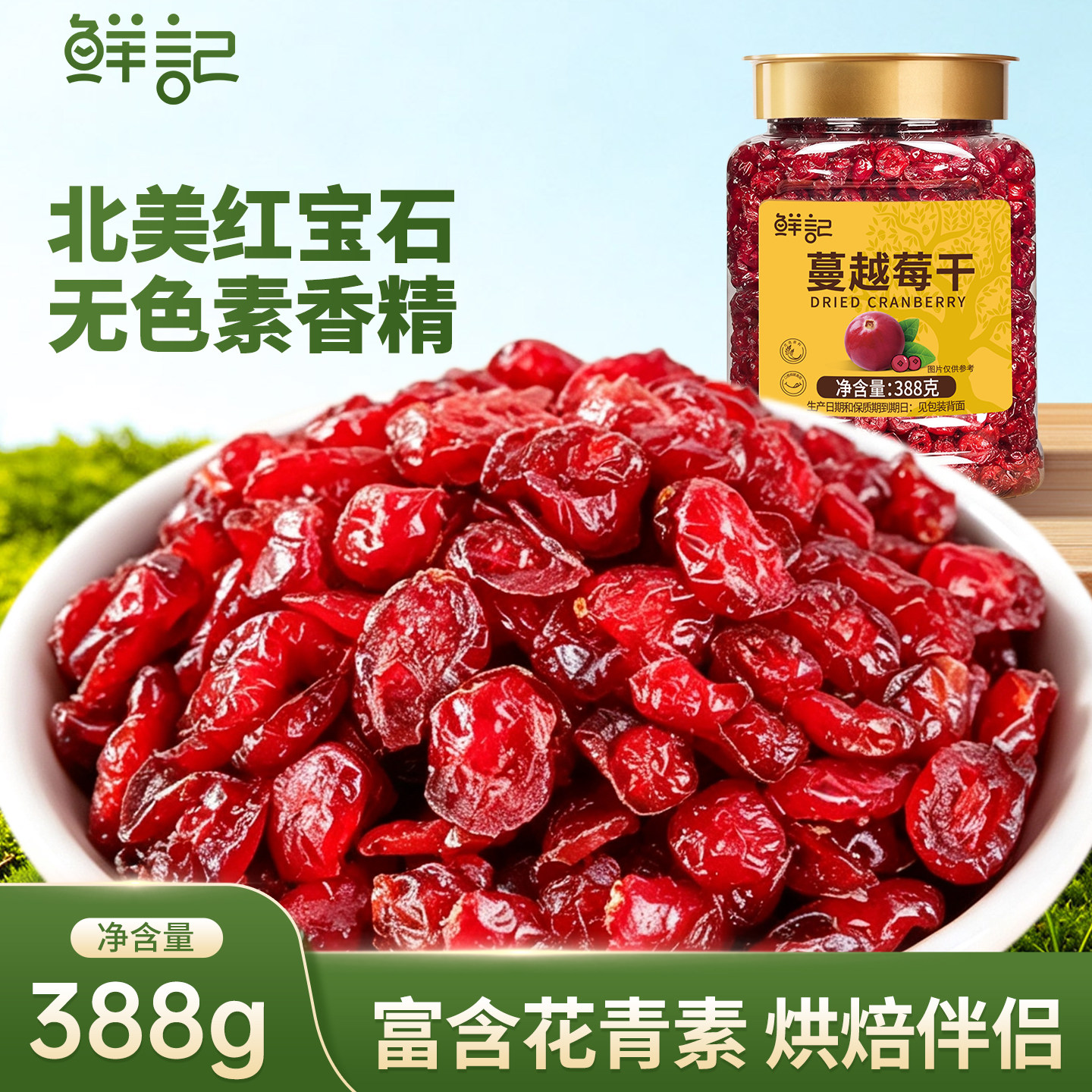 鲜记蔓越莓干北美红宝石果脯蜜饯烘焙原料水果干孕妇儿童零食