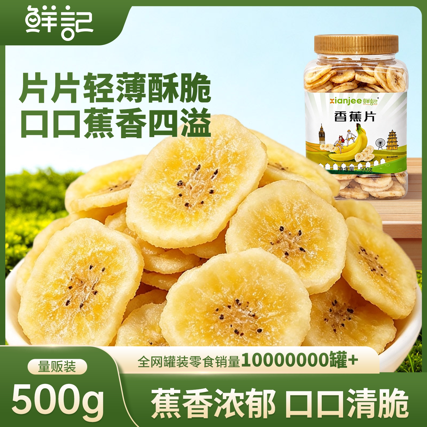 鲜记香蕉片干菲律宾进口香蕉片水果干休闲解馋儿童孕妇零食500g