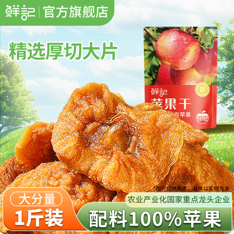 鲜记苹果干0添加烟台红富士非山姆同源苹果肉低脂高纤维零食500g