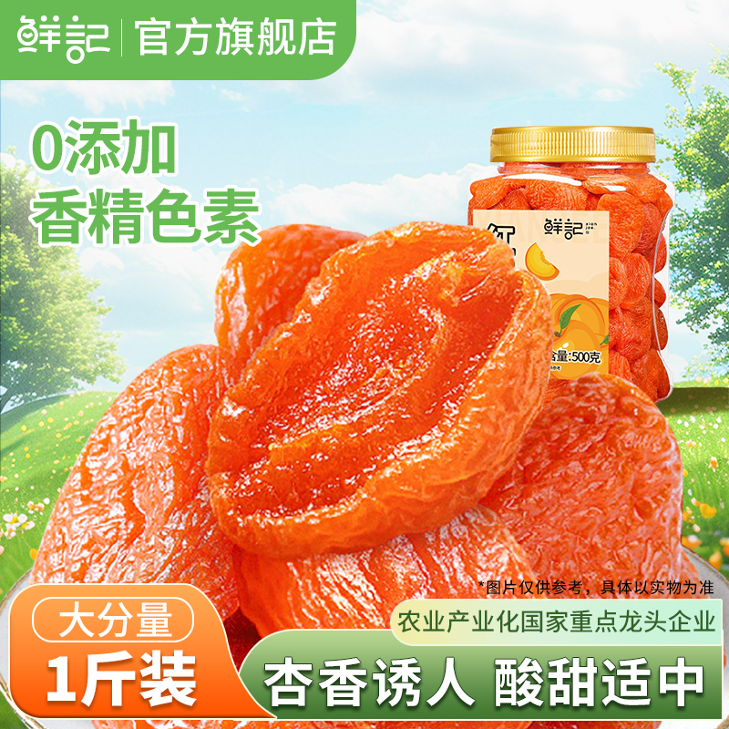 鲜记500g罐装休闲办公室红杏干