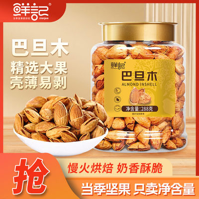 鲜记巴旦木288g罐装坚果炒货休闲零食