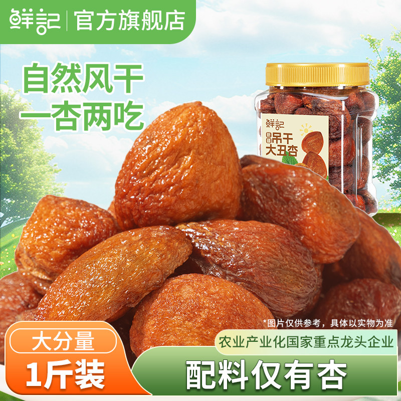 鲜记吊干大丑杏新疆特产杏干休闲零食无0添加水果干果肉厚实500g